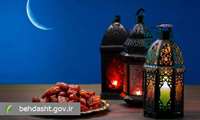 حفظ تندرستی در ماه رمضان با تدابیر طب ایرانی